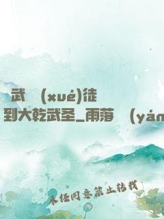 從武館學(xué)徒到大乾武圣