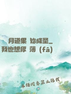 從歲月道果開始成圣