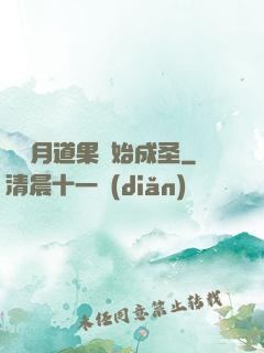 從歲月道果開始成圣