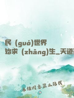 從民國(guó)世界開始求長(zhǎng)生