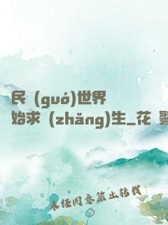 從民國(guó)世界開始求長(zhǎng)生