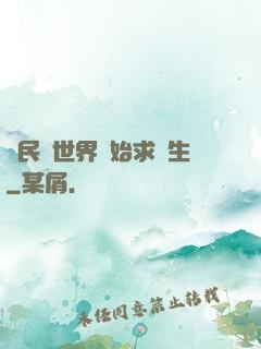 從民國世界開始求長生