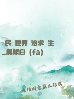 從民國世界開始求長生