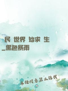 從民國世界開始求長生