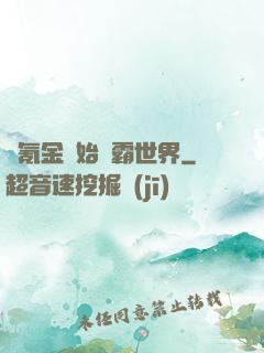 從氪金開始稱霸世界