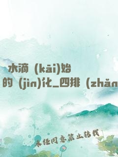 從水滴開(kāi)始的進(jìn)化