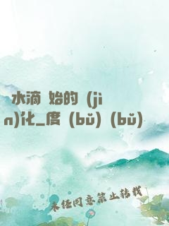 從水滴開始的進(jìn)化