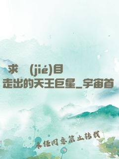 從求職節(jié)目走出的天王巨星