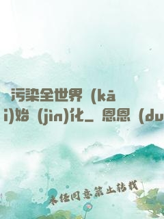 從污染全世界開(kāi)始進(jìn)化