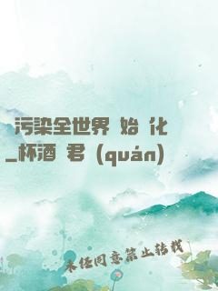從污染全世界開始進化