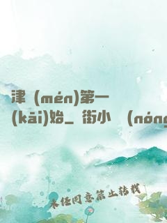 從津門(mén)第一開(kāi)始