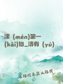 從津門(mén)第一開(kāi)始