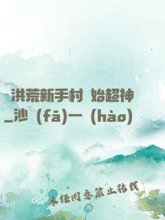 從洪荒新手村開始超神
