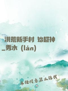 從洪荒新手村開始超神