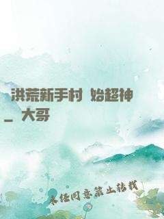 從洪荒新手村開始超神