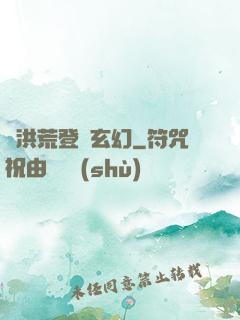 從洪荒登錄玄幻