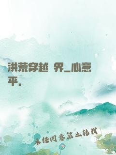 從洪荒穿越萬界