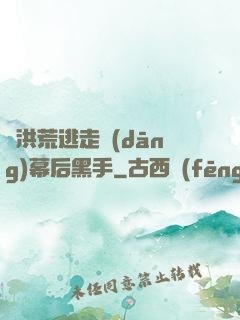 從洪荒逃走當(dāng)幕后黑手