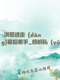 從洪荒逃走當(dāng)幕后黑手