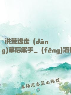 從洪荒逃走當(dāng)幕后黑手