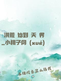 從洪荒開始到諸天萬界