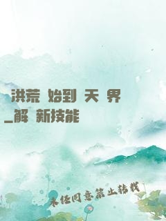 從洪荒開始到諸天萬界