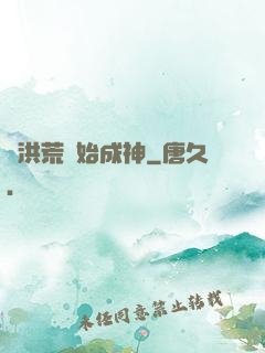 從洪荒開始成神