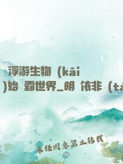 從浮游生物開(kāi)始稱霸世界