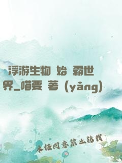 從浮游生物開始稱霸世界