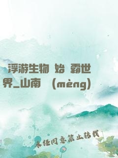 從浮游生物開始稱霸世界