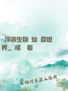 從浮游生物開始稱霸世界