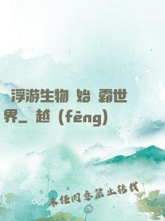 從浮游生物開始稱霸世界