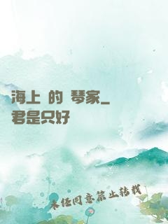 從海上來的鋼琴家