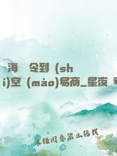從海島縣令到時(shí)空貿(mào)易商