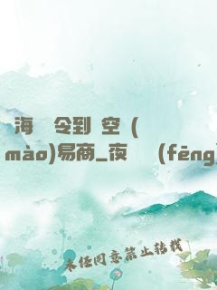 從海島縣令到時空貿(mào)易商