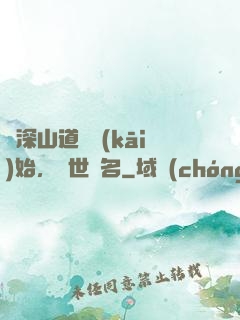 從深山道觀開(kāi)始，舉世聞名