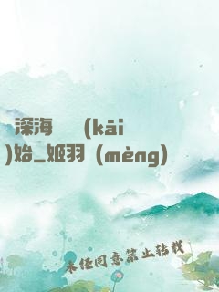 從深海尋寶開(kāi)始