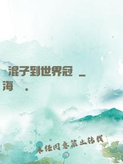 從混子到世界冠軍