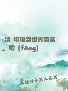 從清掃垃圾到世界首富
