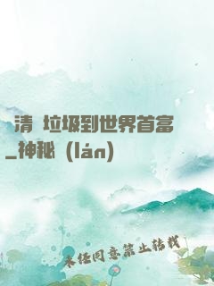 從清掃垃圾到世界首富