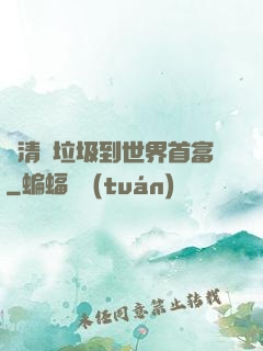 從清掃垃圾到世界首富