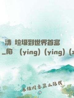 從清掃垃圾到世界首富