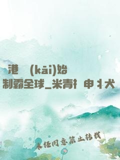 從港娛開(kāi)始制霸全球