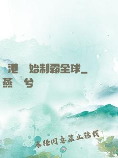 從港娛開始制霸全球