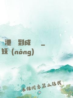 從港綜簽到成為傳說