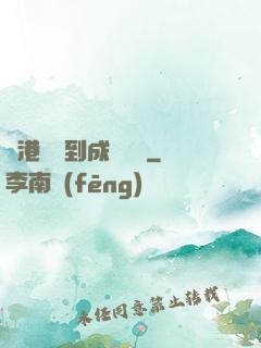 從港綜簽到成為傳說