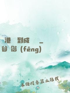 從港綜簽到成為傳說
