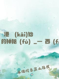 從港綜開(kāi)始的神秘復(fù)蘇