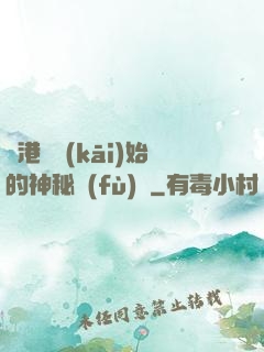 從港綜開(kāi)始的神秘復(fù)蘇