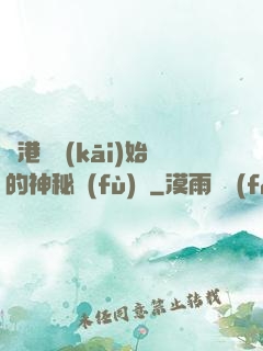 從港綜開(kāi)始的神秘復(fù)蘇